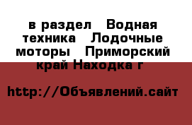  в раздел : Водная техника » Лодочные моторы . Приморский край,Находка г.